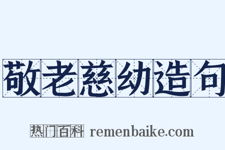 敬老慈幼造句是什么意思的图片